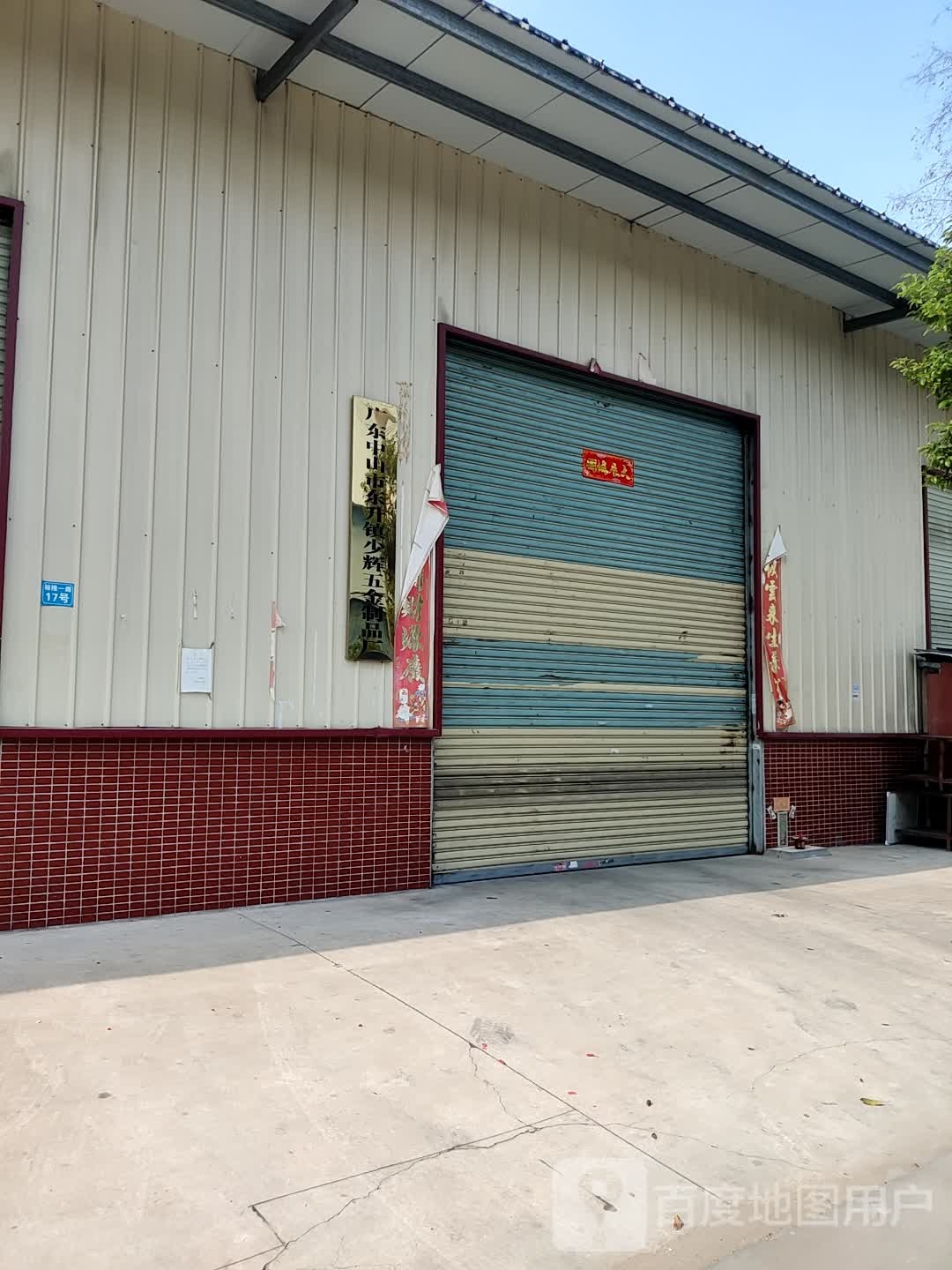 广东中山市东升镇少辉五金制品厂