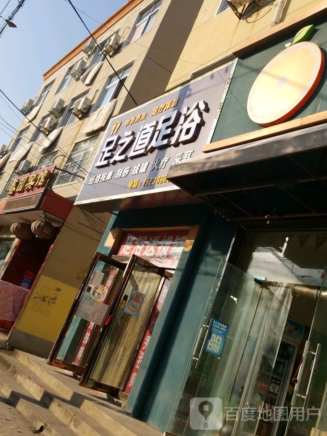 足之道足疗(向阳路店)