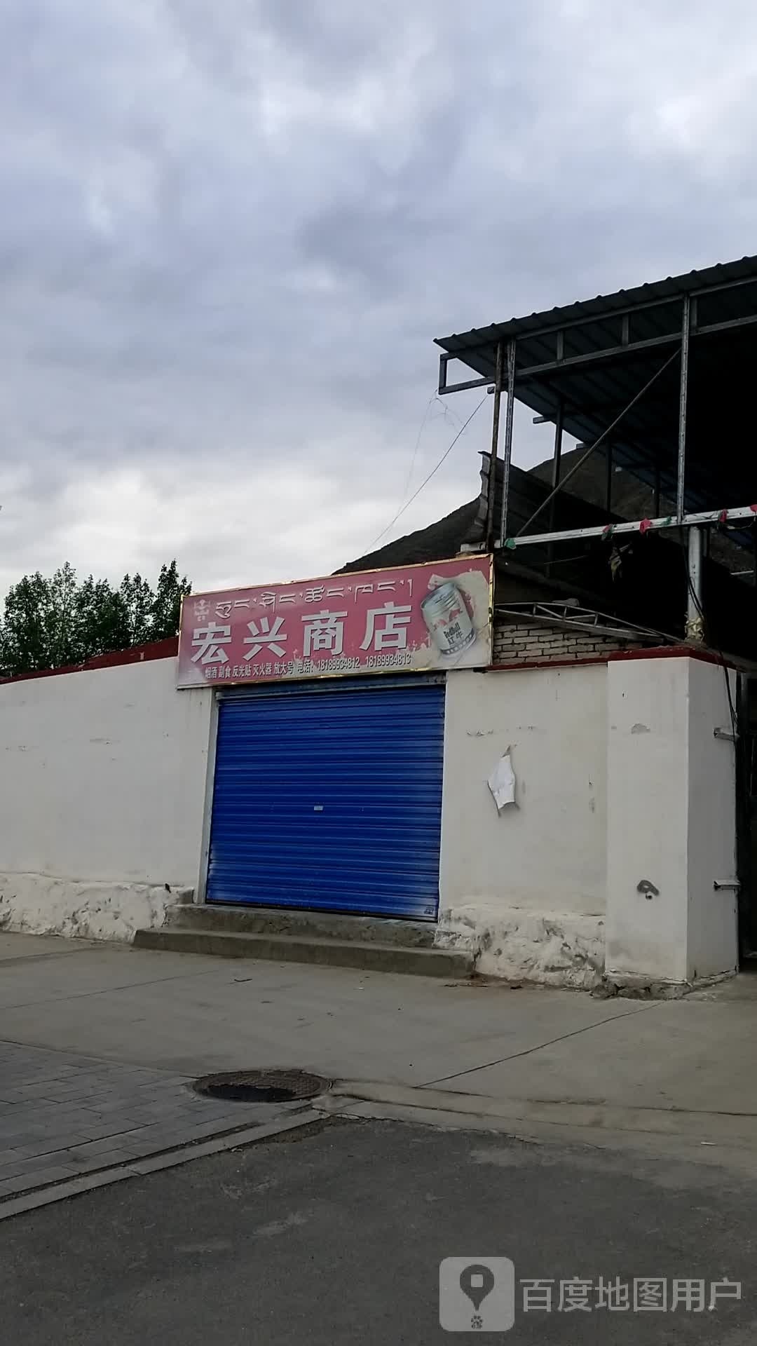 宏兴商店