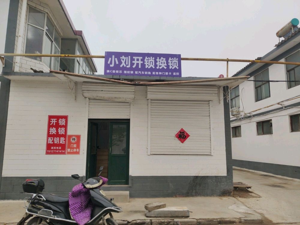 小刘开锁换锁