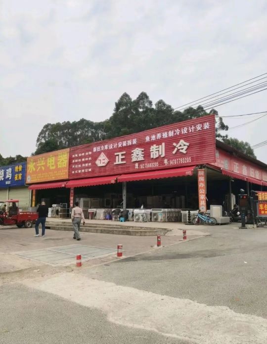 正鑫冷气服务中心