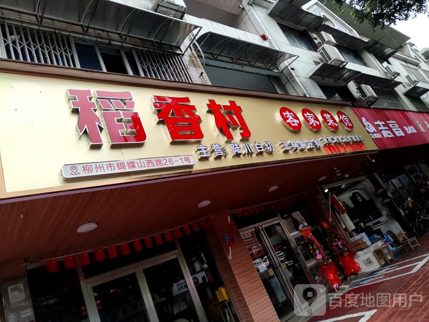 稻馨香客家菜馆(蝴蝶山店)