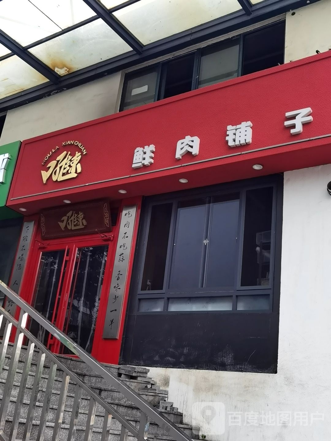 吼辣肉月饼铺子(大学城店)