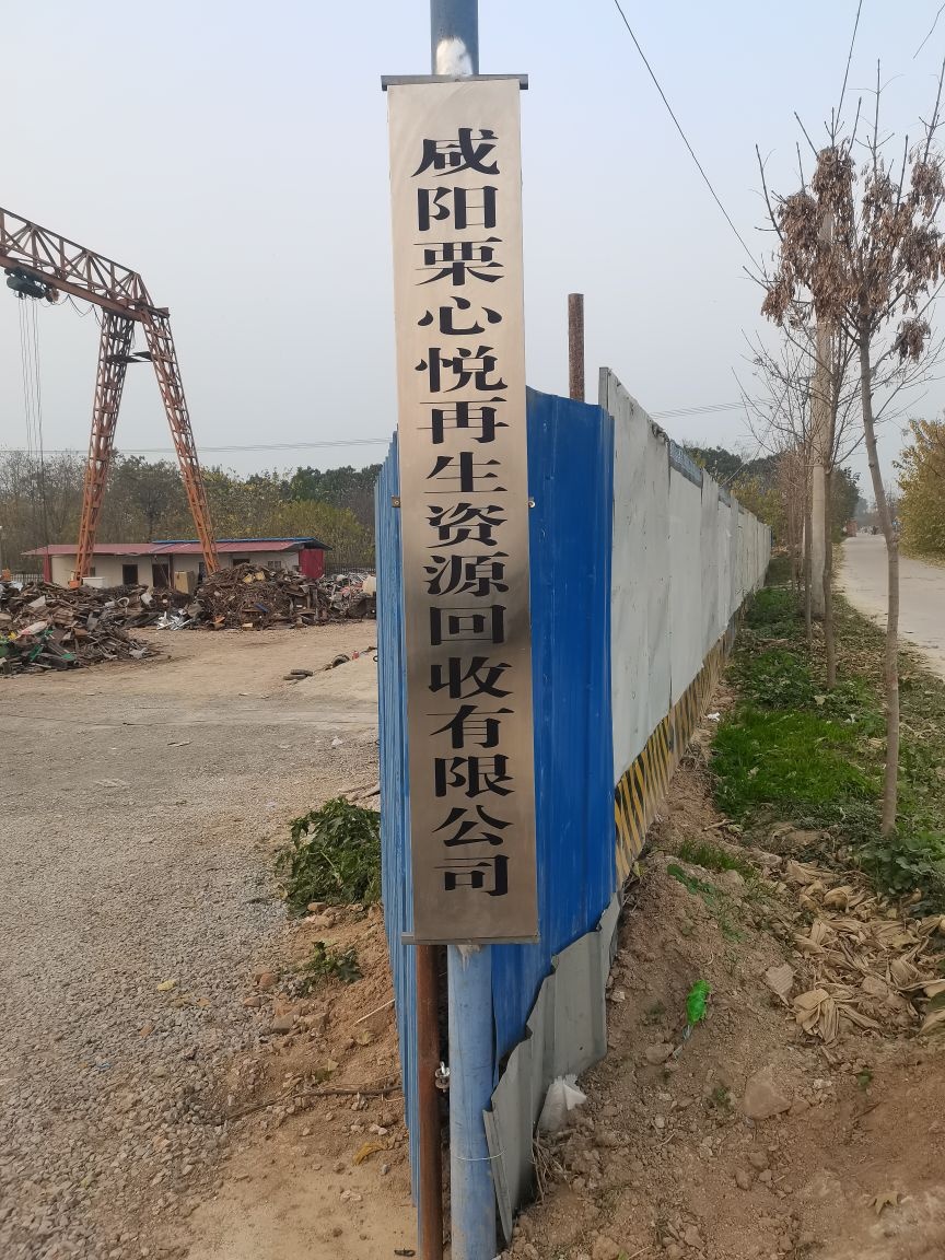 咸阳栗心悦再生资源废品回收有限公司
