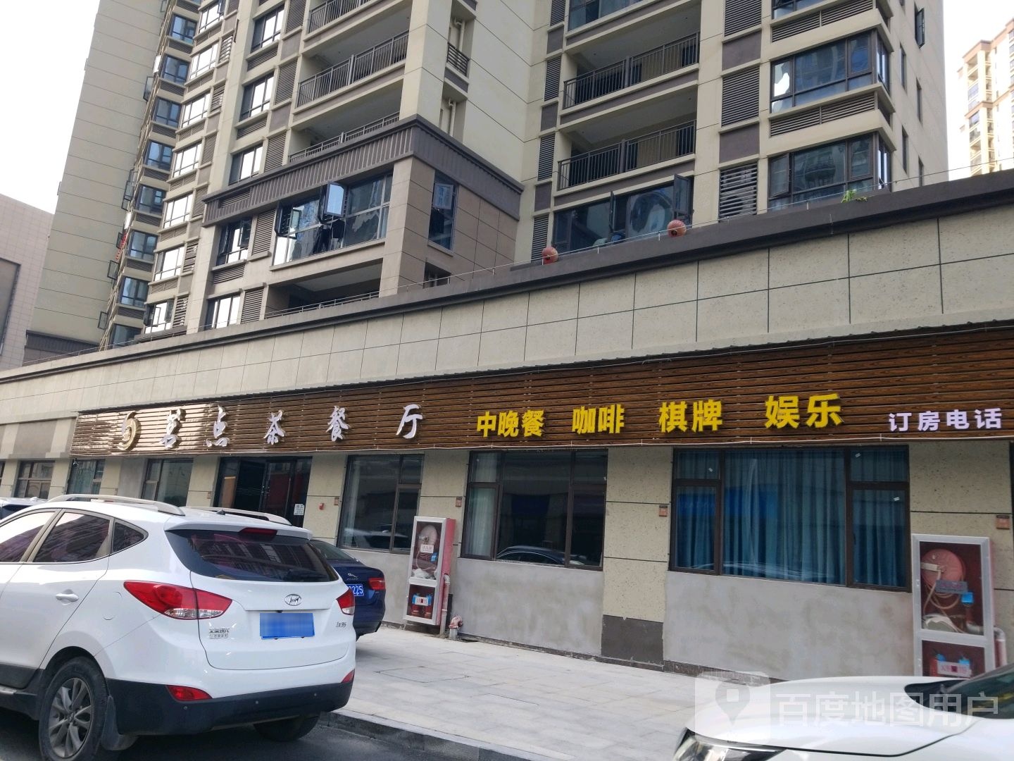 茗点茶餐厅