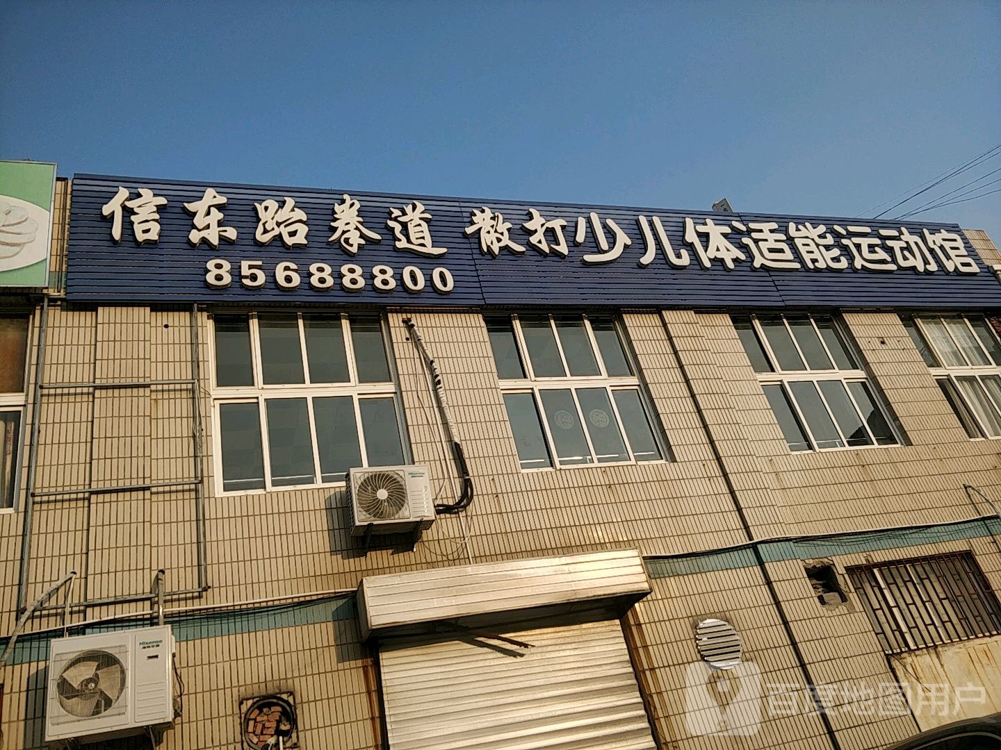 信东跆拳道散打幼儿体适能运动馆