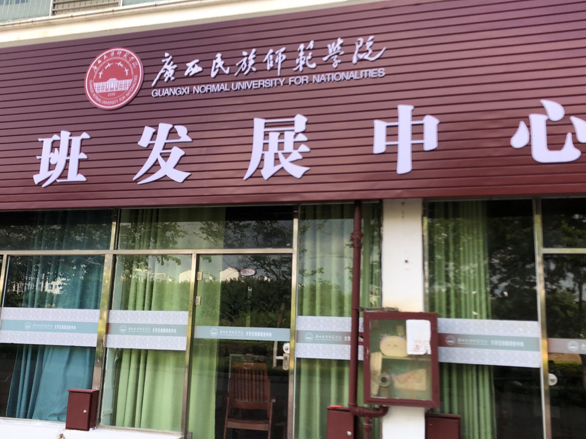 广西民族师范学院-易班发展中心