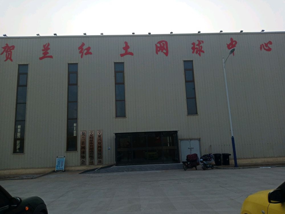 贺兰网羽中心