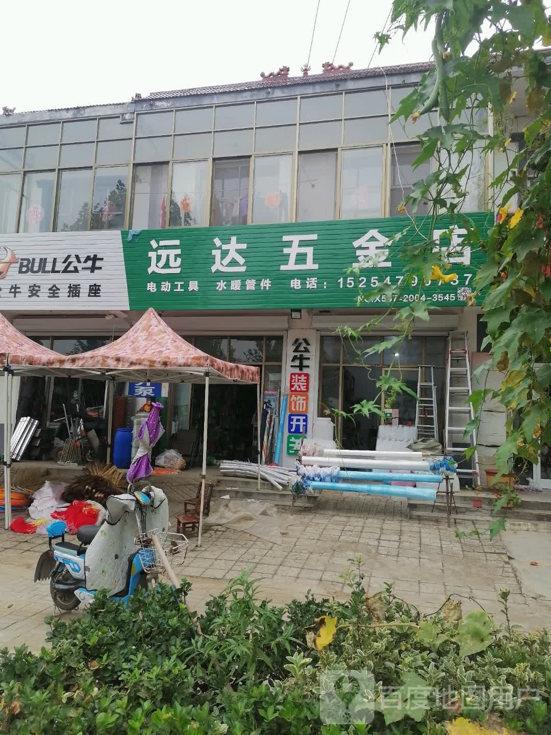 远大五金店