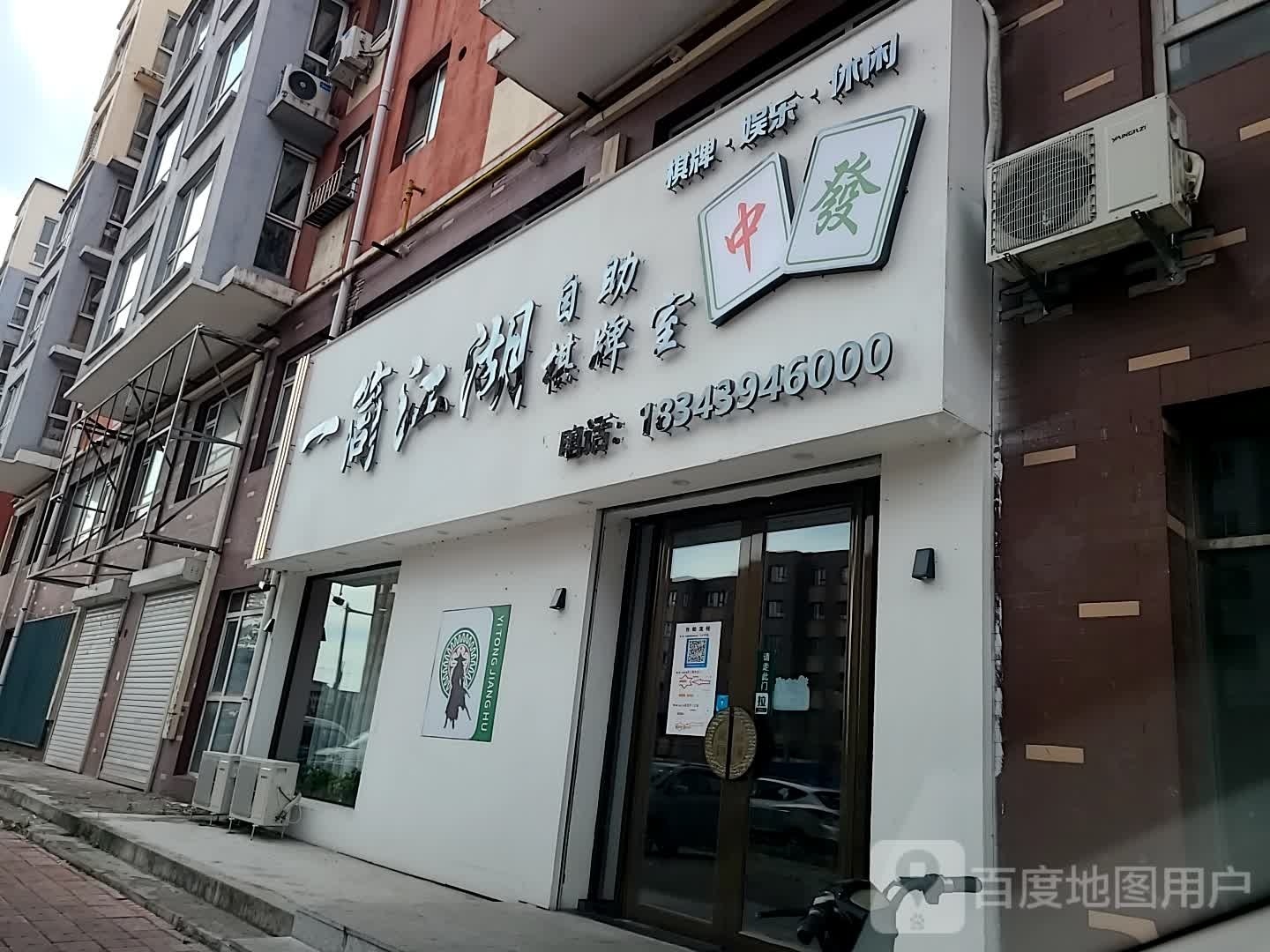 一筒江湖自助棋牌室