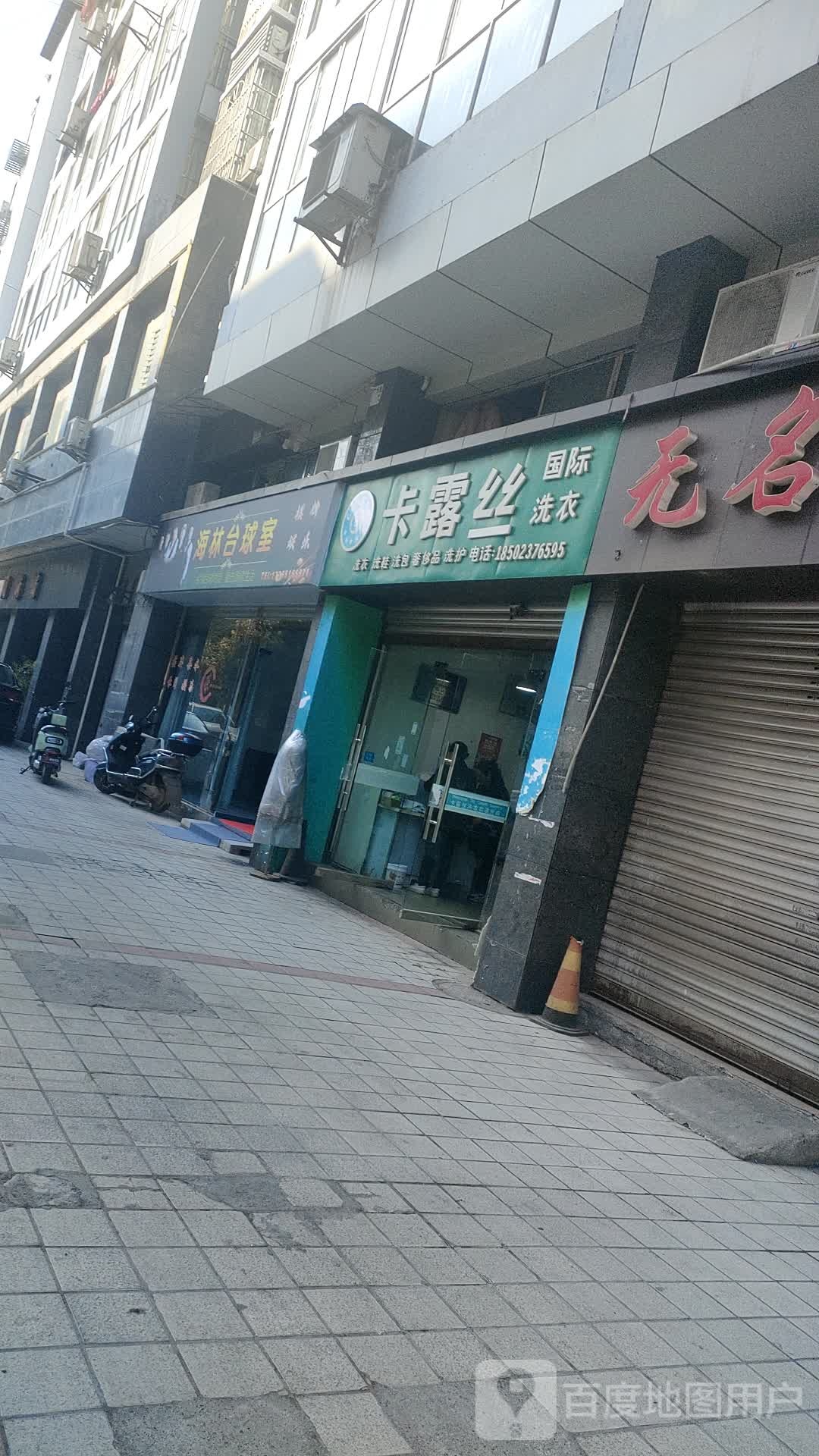 海林台球室