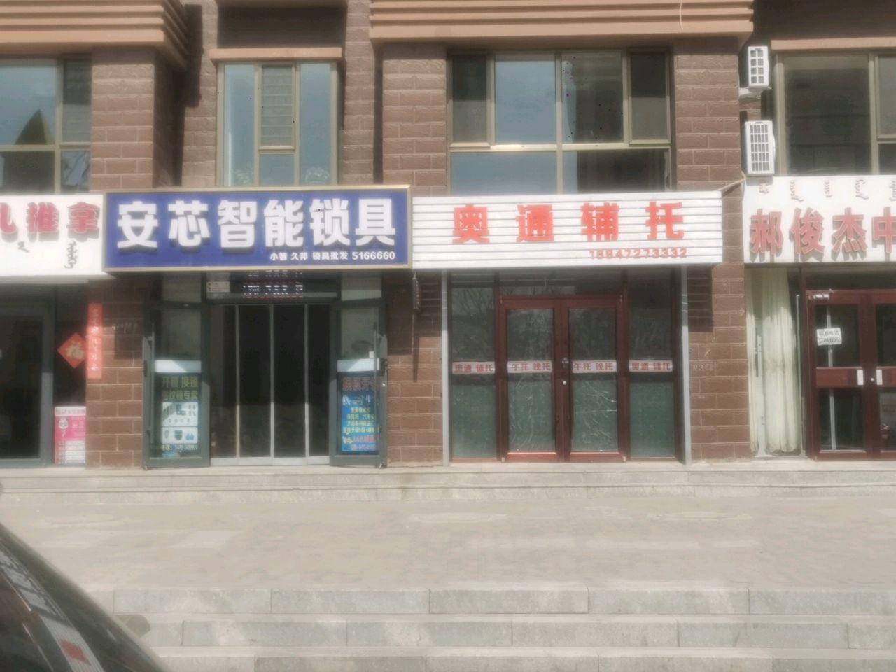 安芯智能锁具开锁换锁