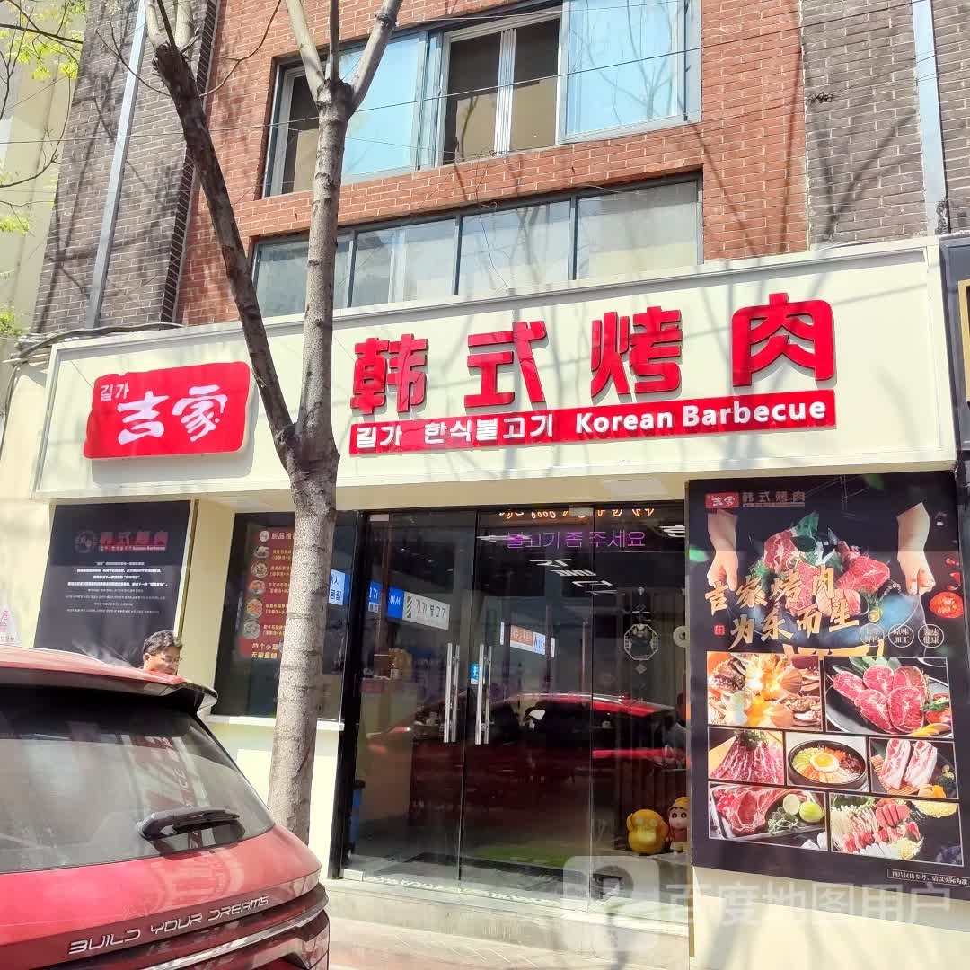 吉苏篓家韩式烤肉