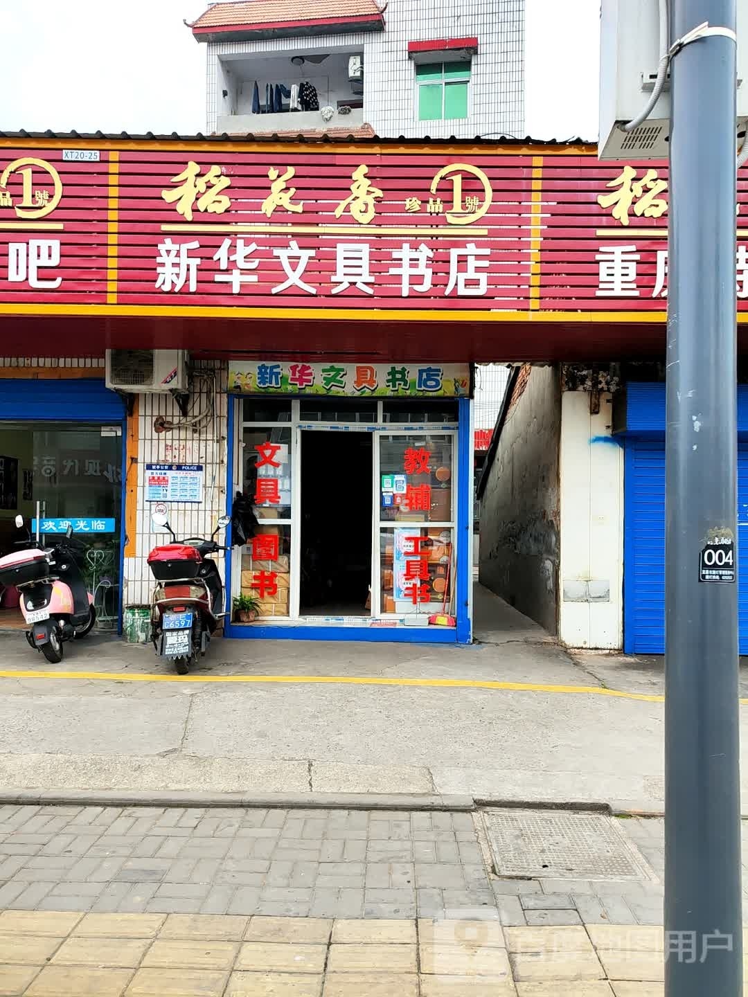新华文具书城(裕民路店)