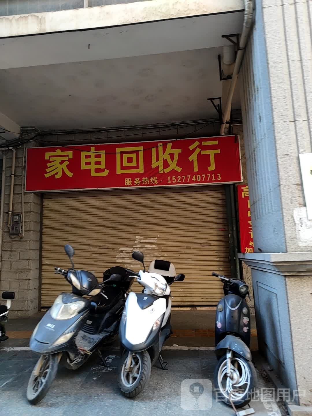 家店回收行