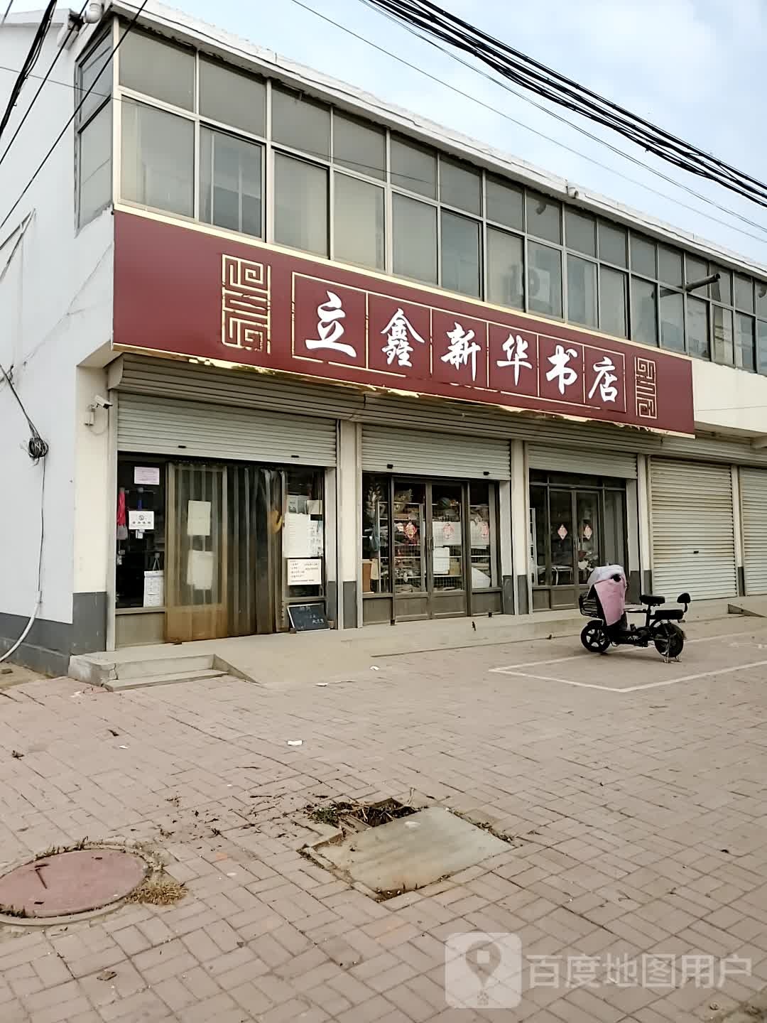 立鑫新华书店