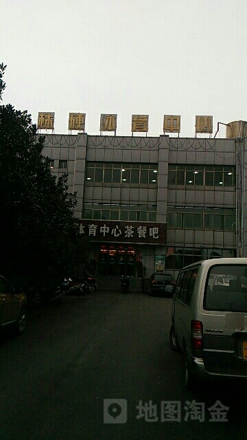 株硬体育中心