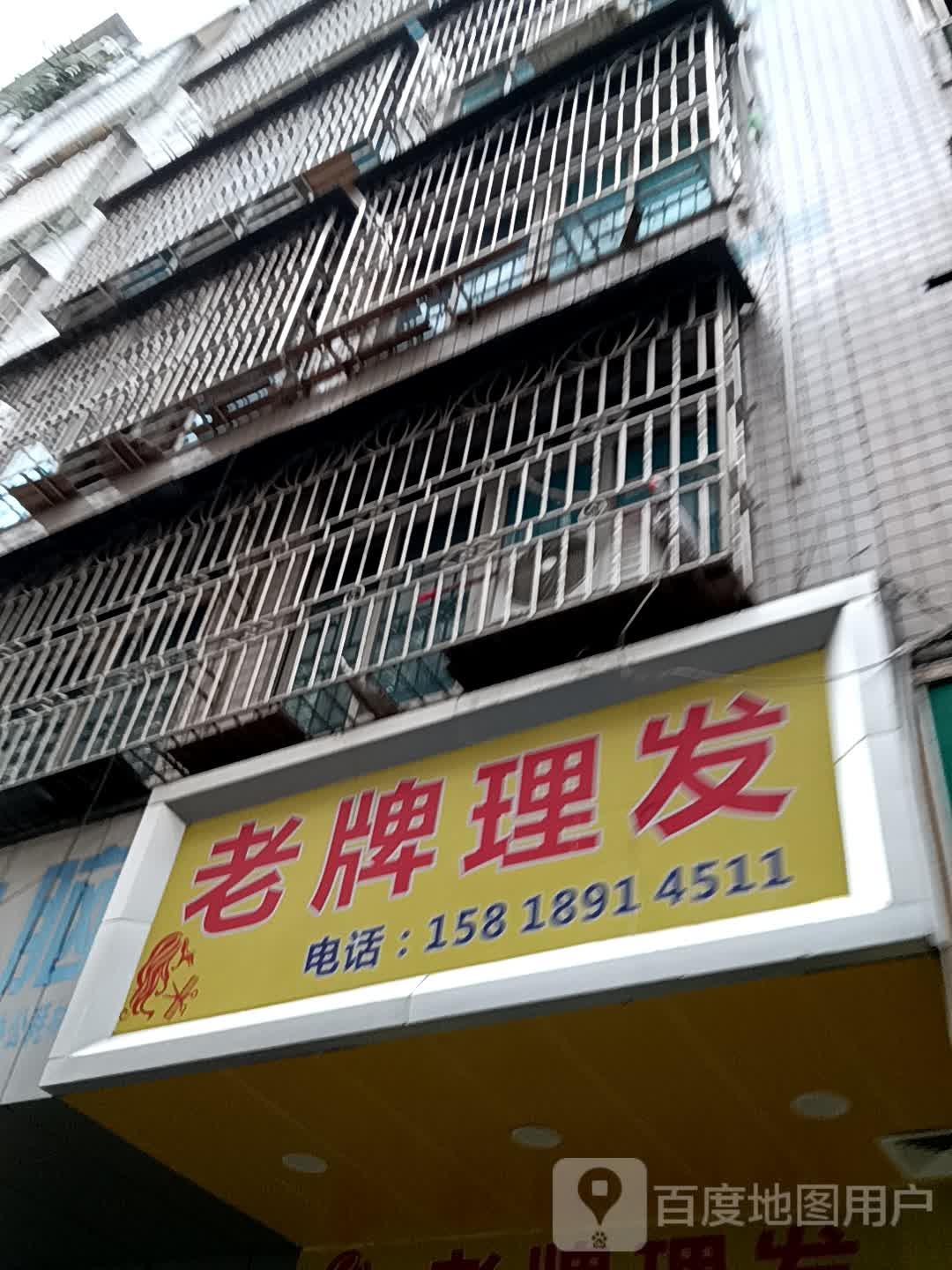 老牌理发(信宜东汇城店)