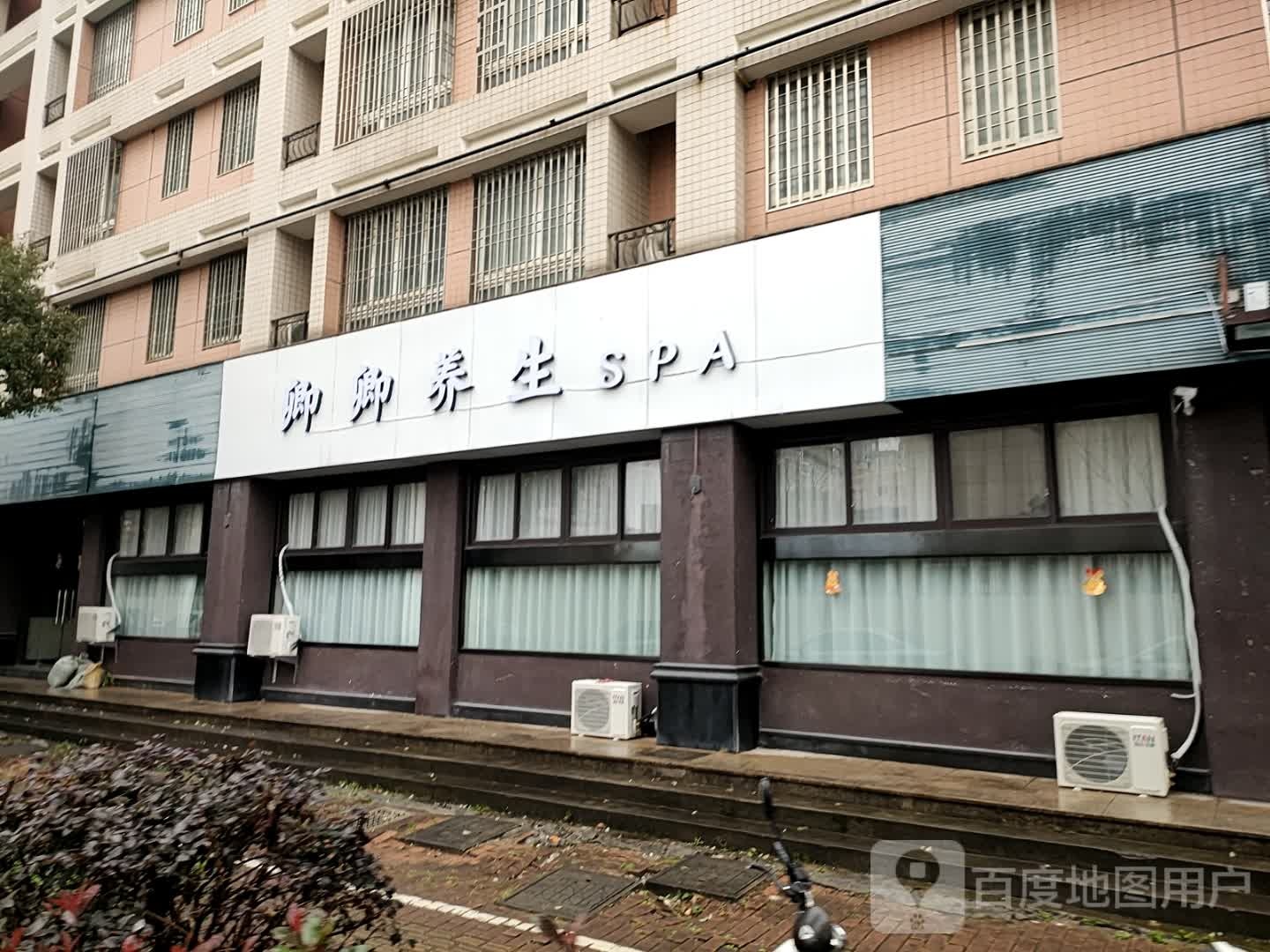 卿卿养生堂SPA