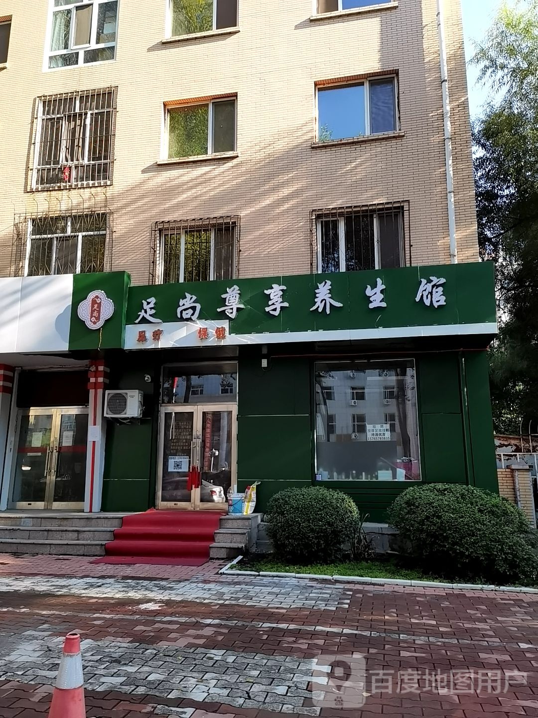 足尚尊享养餬生馆