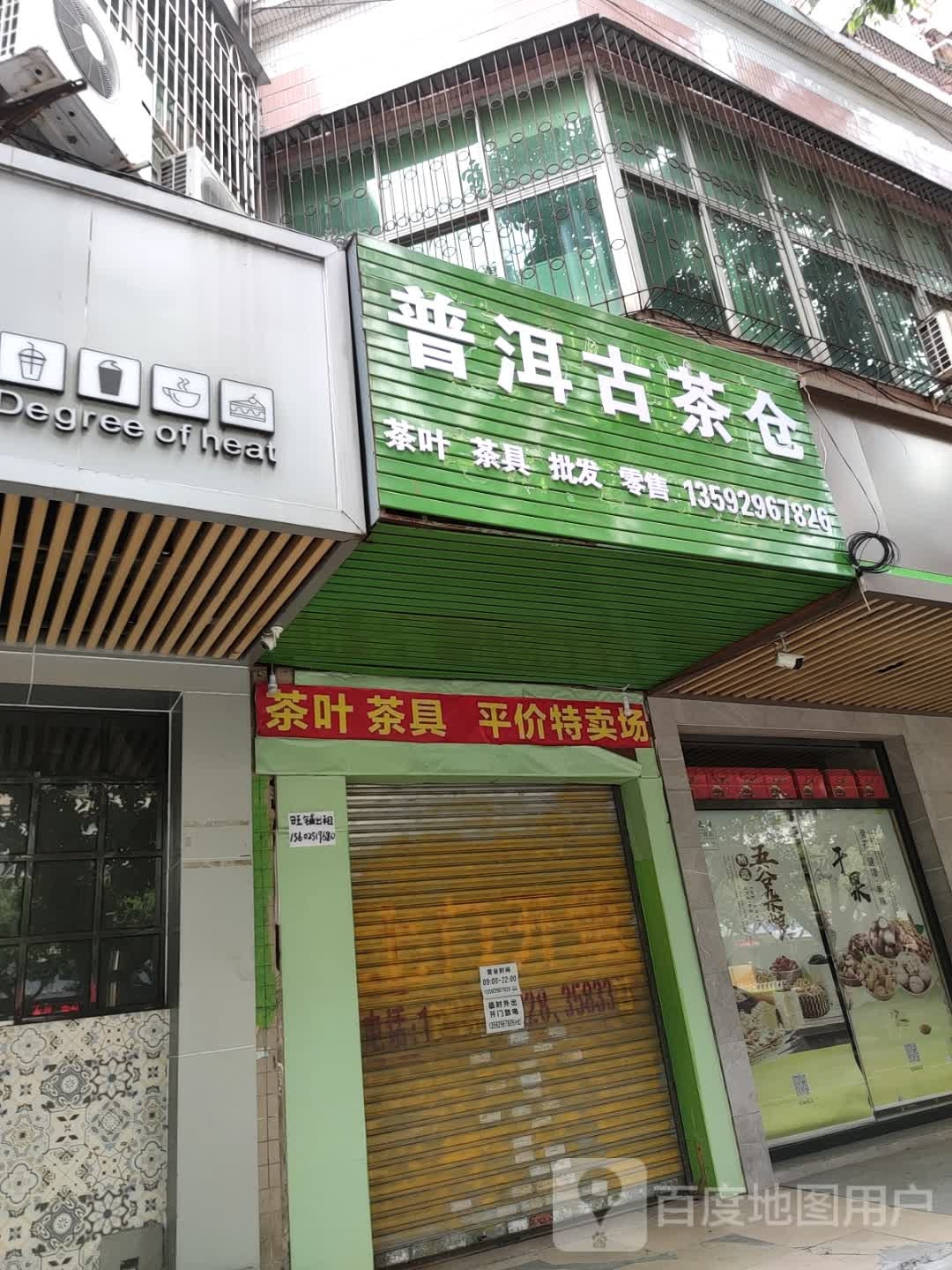 普洱古茶仓(时代名苑店)