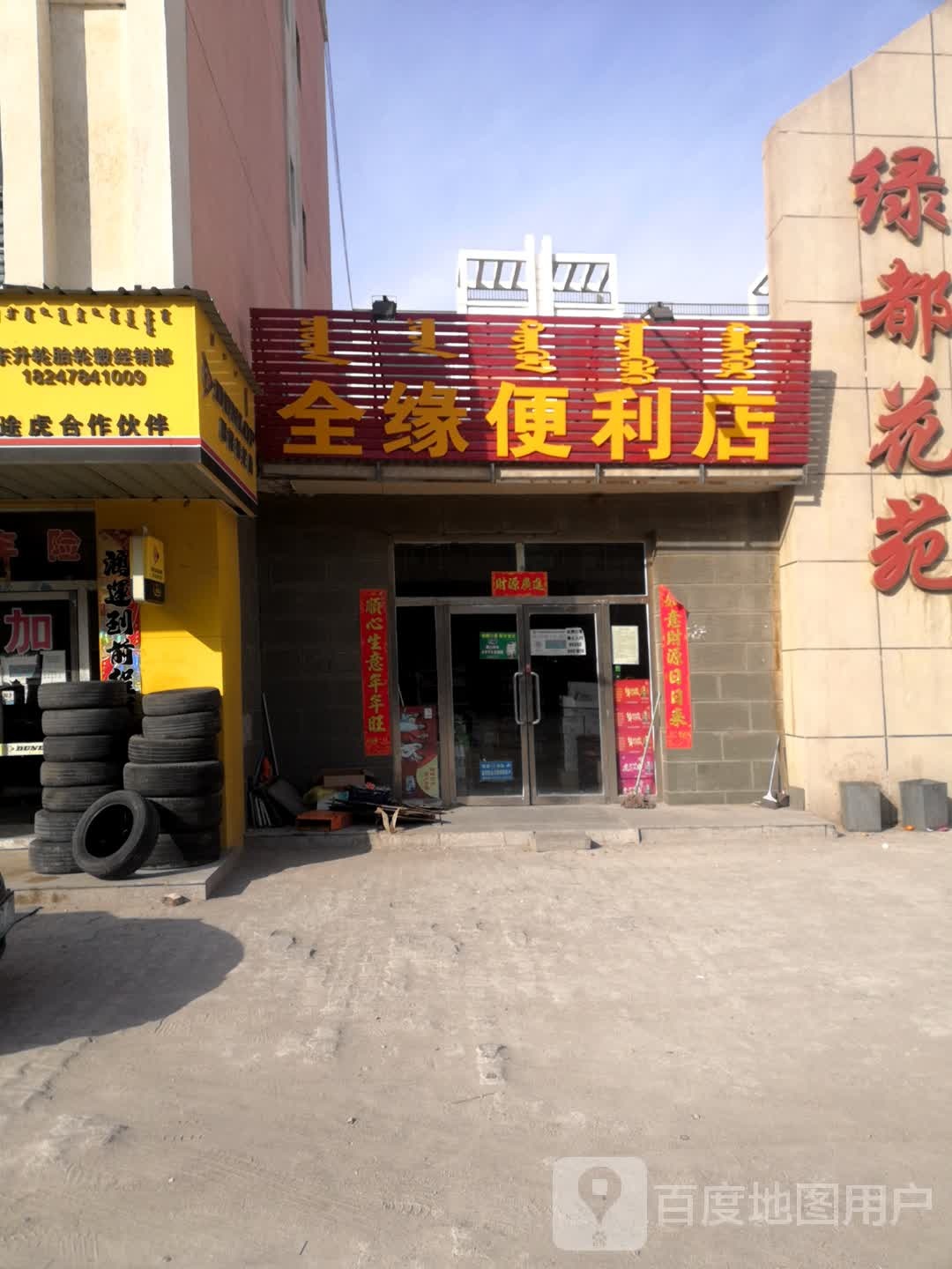 金缘便利店(红旗北路店)