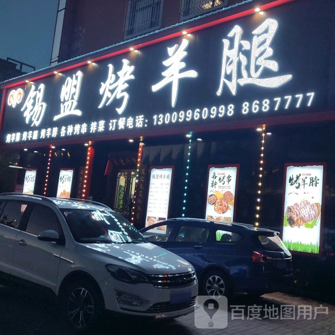 锡盟烤羊腿(湖东家园店)