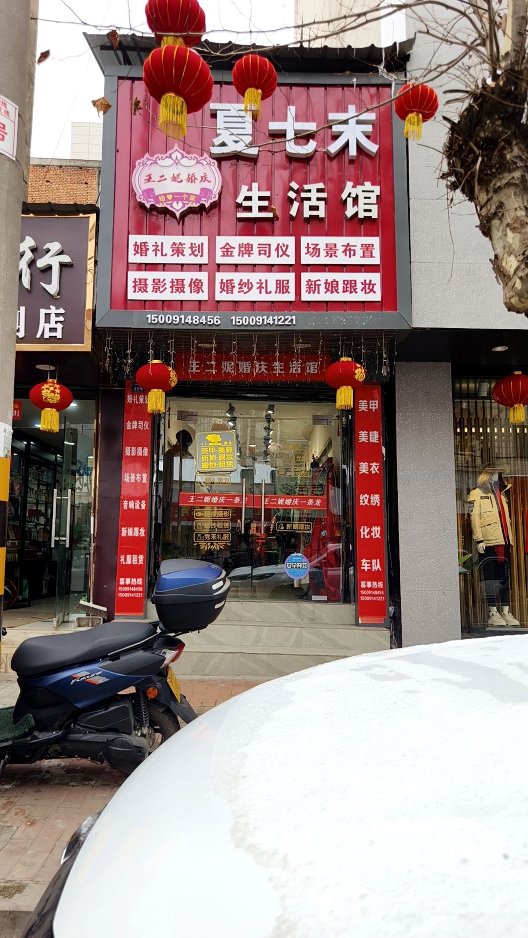 王二妮婚庆生活馆