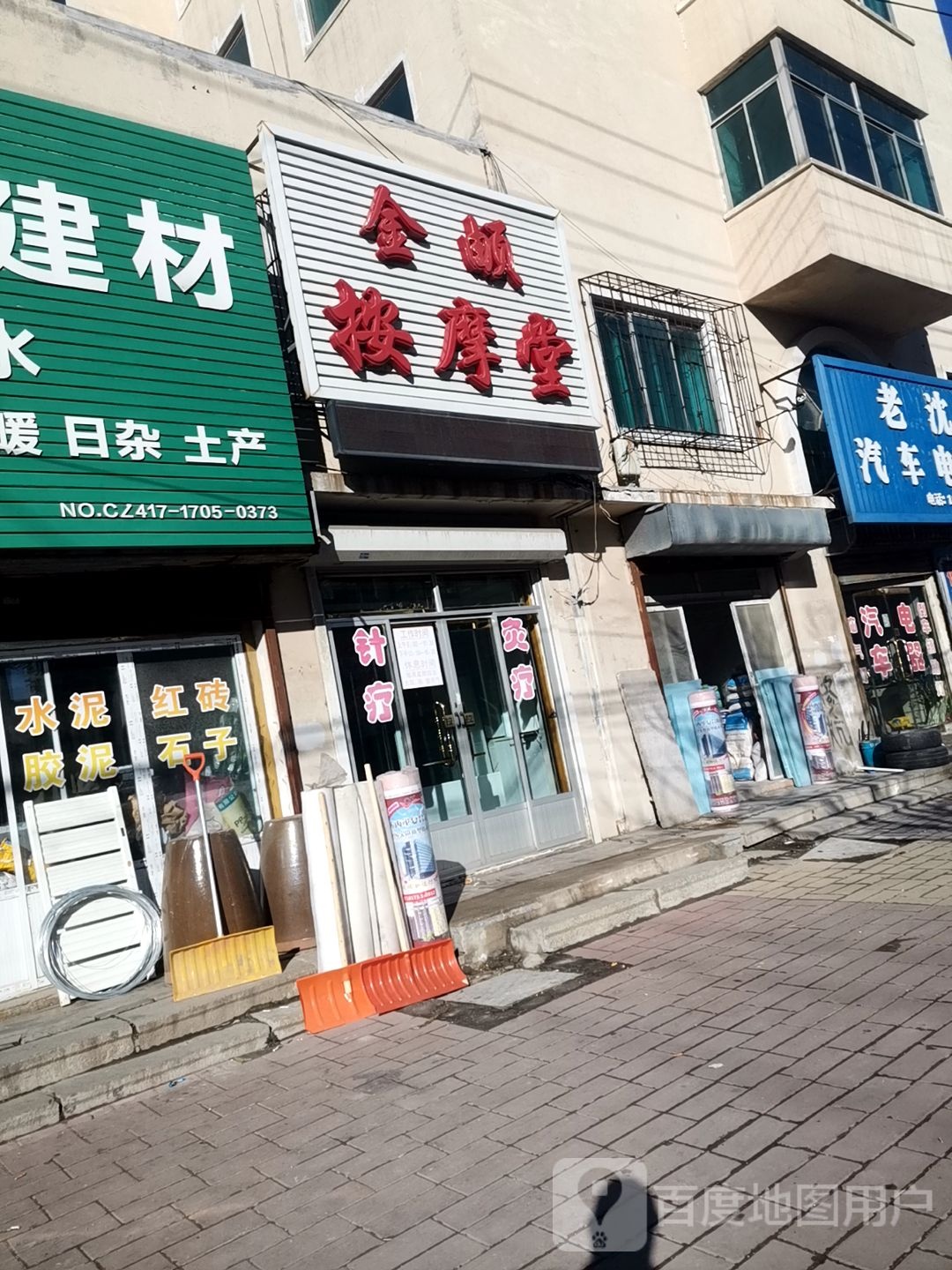 金頔按摩堂(育才小区店)