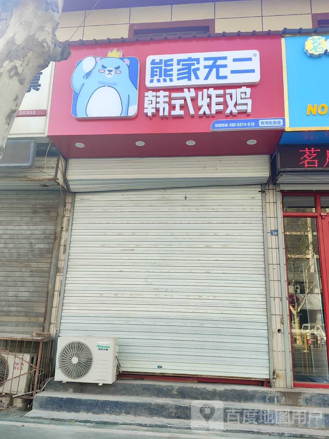 熊家无二·韩式炸鸡(齐河东宋店)