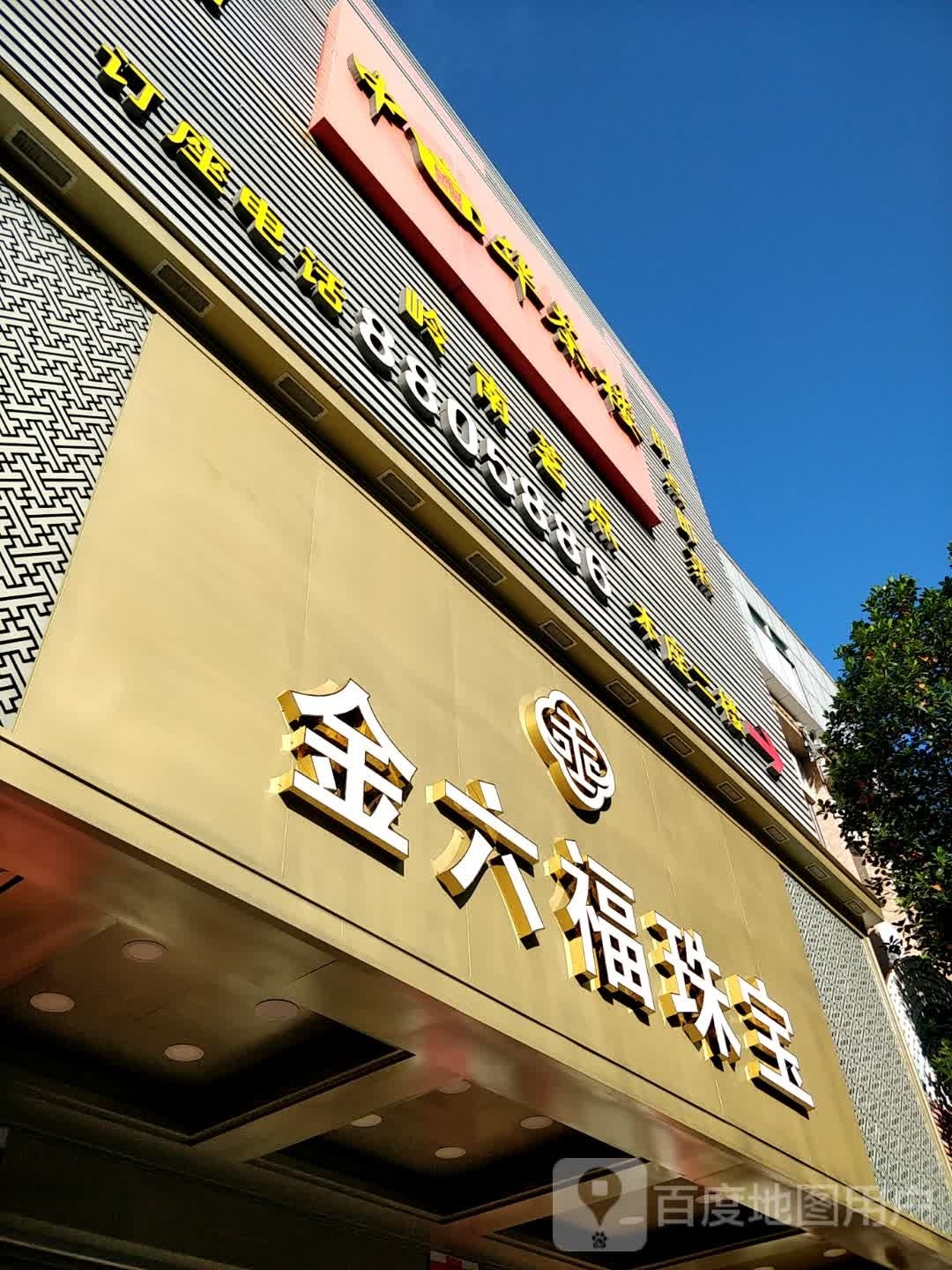 金六福珠宝(新东门店)
