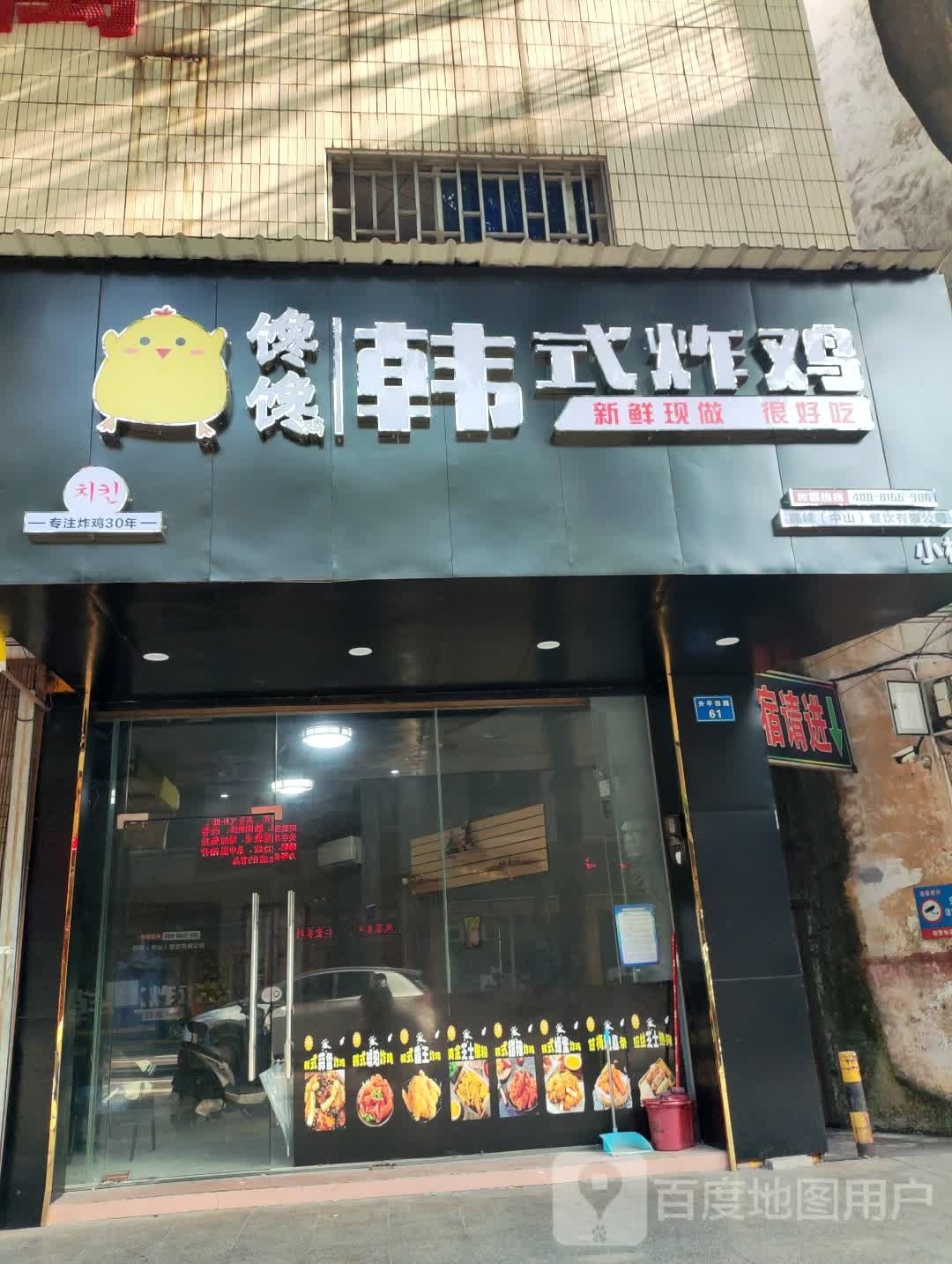 馋馋韩式炸鸡(小榄店)
