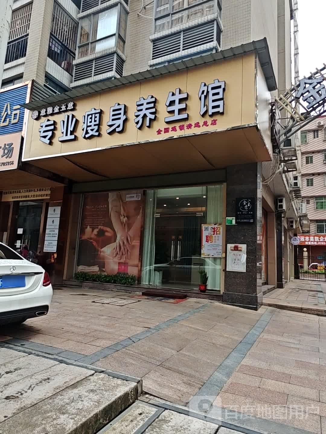 意雅金玉意专业瘦身养餬生馆(清远总店)