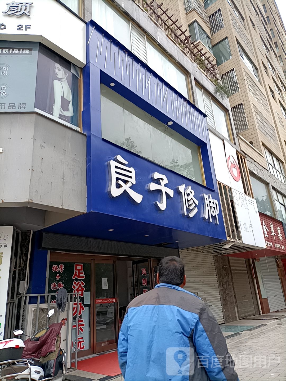 良子修脚
