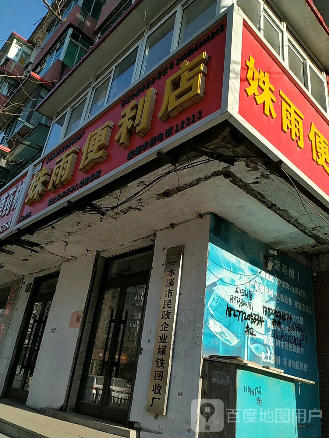 姝雨时便利店