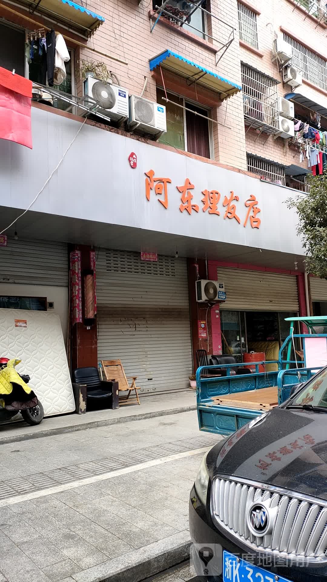 阿东理发店举