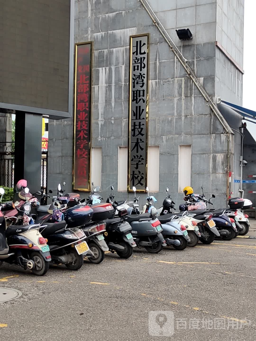 北部湾职业技术学校