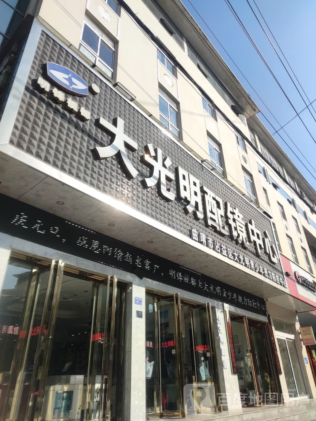 大光明配镜中心