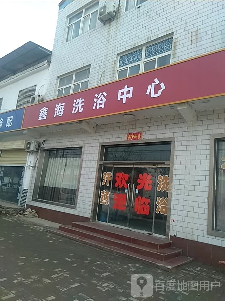 鑫海洗浴中心