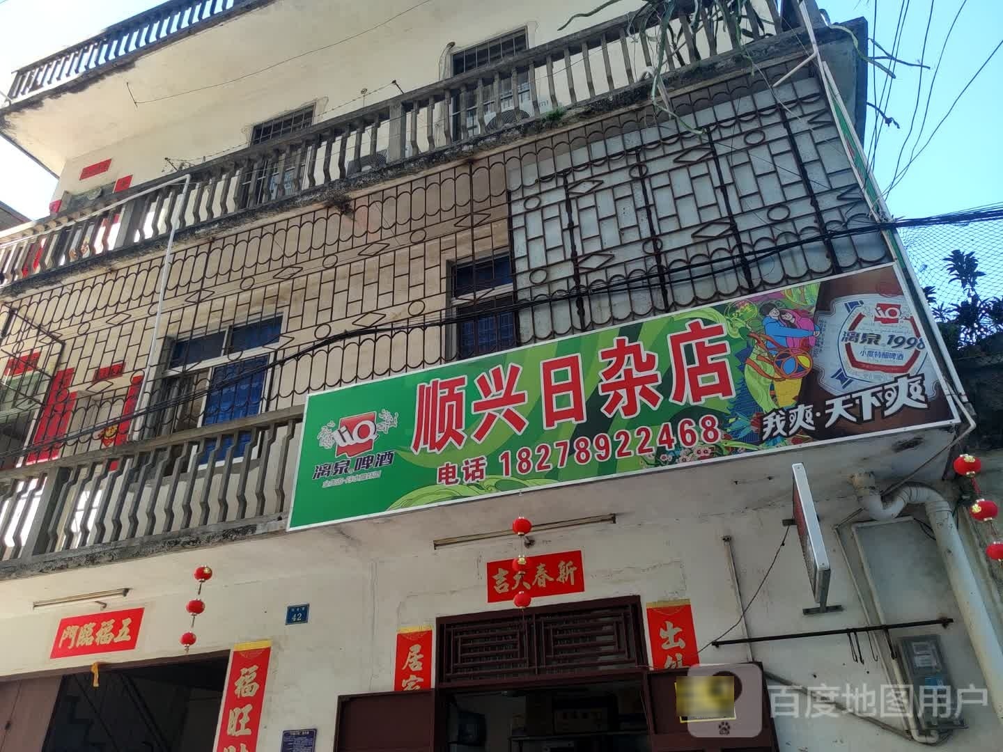 观音巷顺兴日杂店