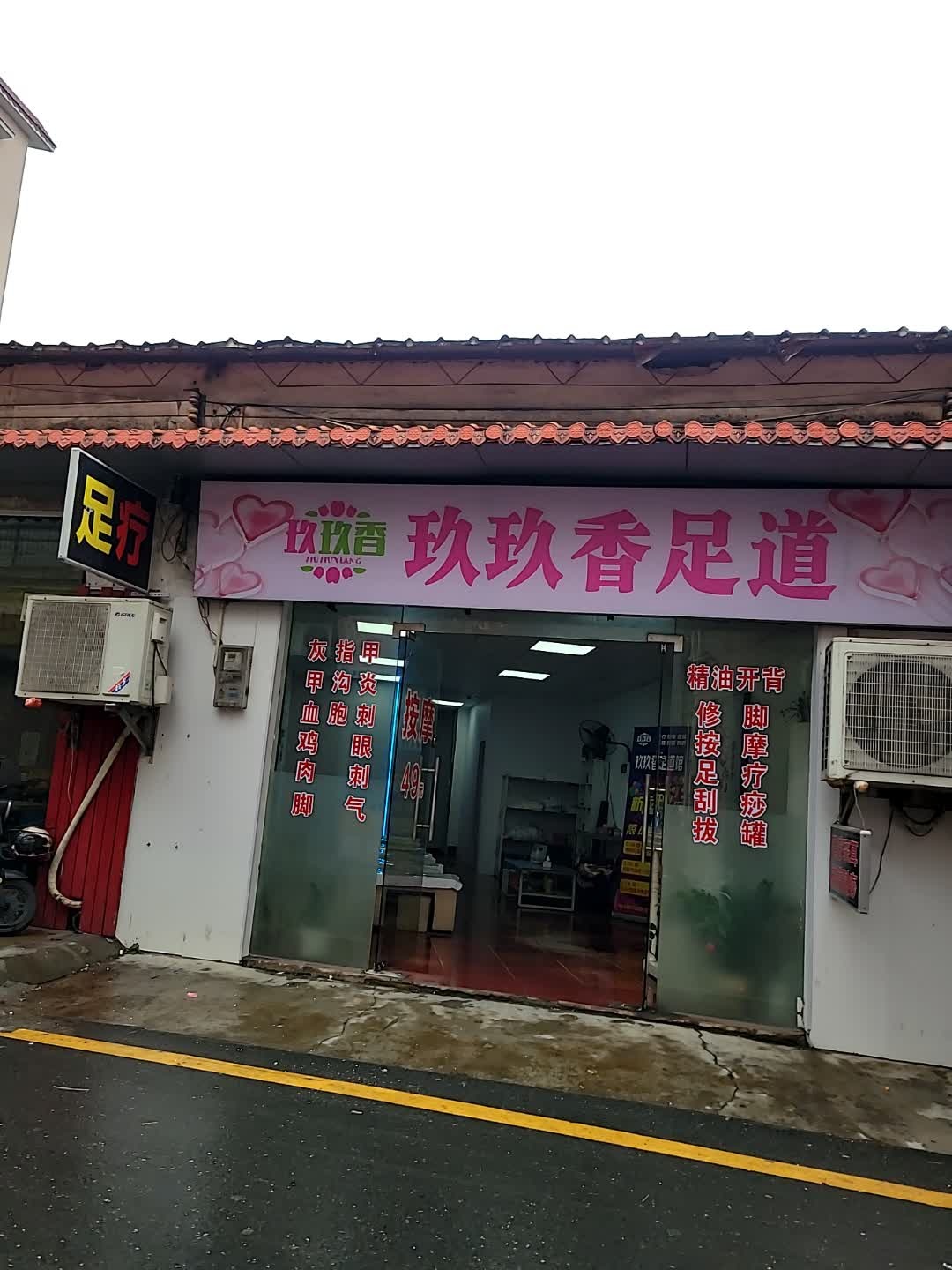 玖玖香足道馆