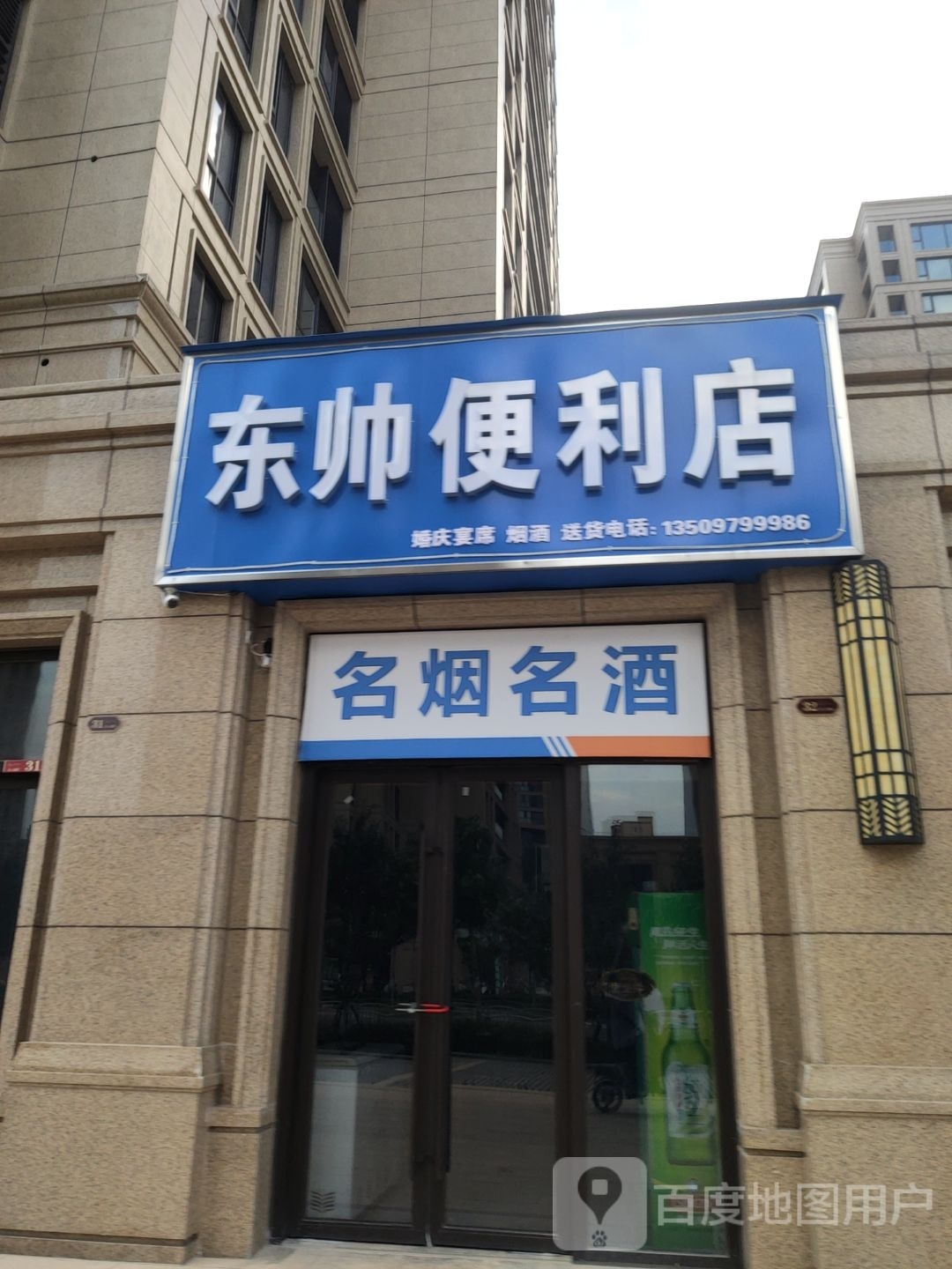 荥阳市东帅便利店