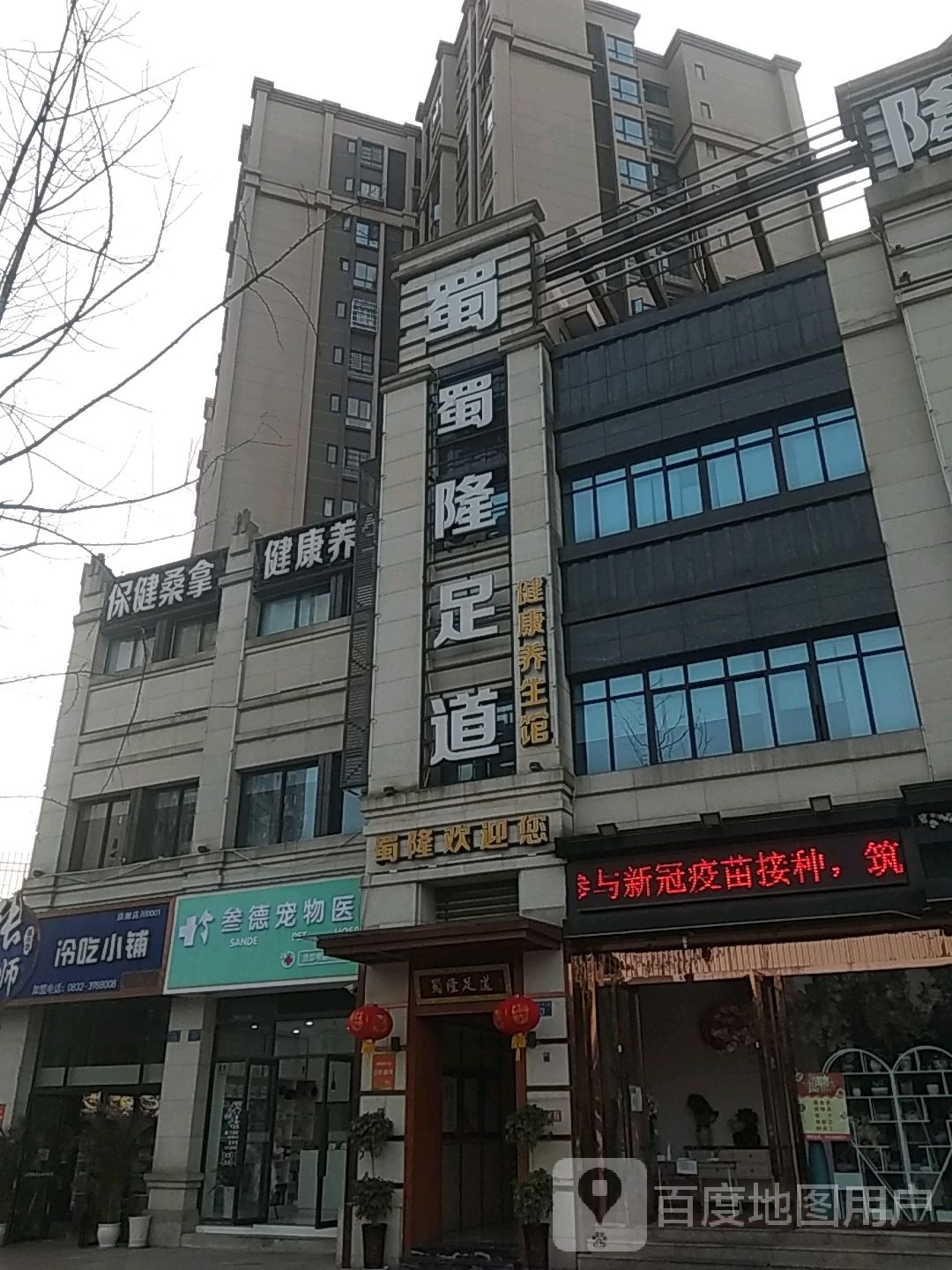 蜀隆足道养生会(新街里店)
