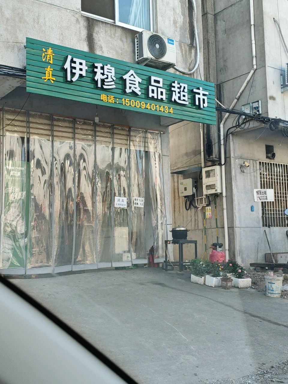 清真伊穆食品超市