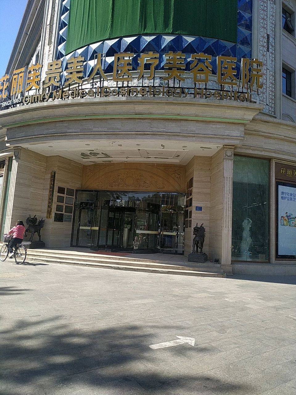 石家庄贵美人医疗美容医院