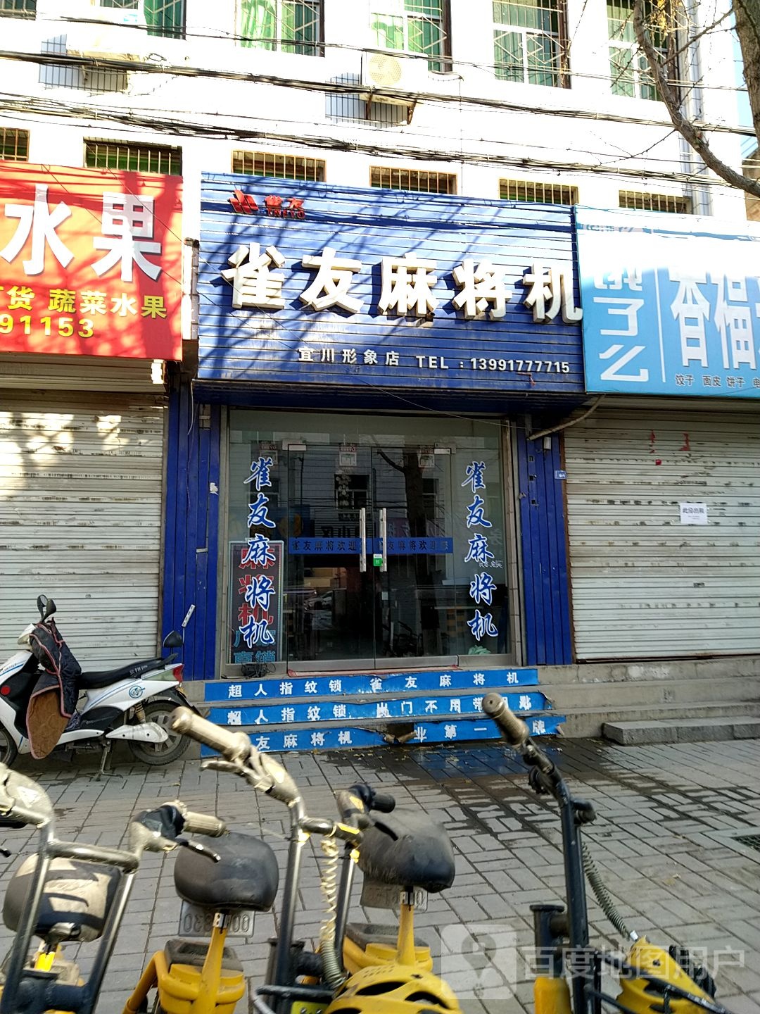 雀有全自动麻将桌(迎宾大道店)