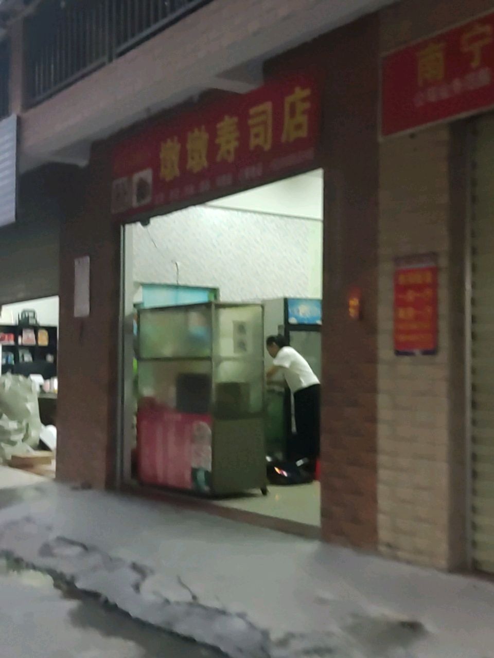 墩墩寿司店