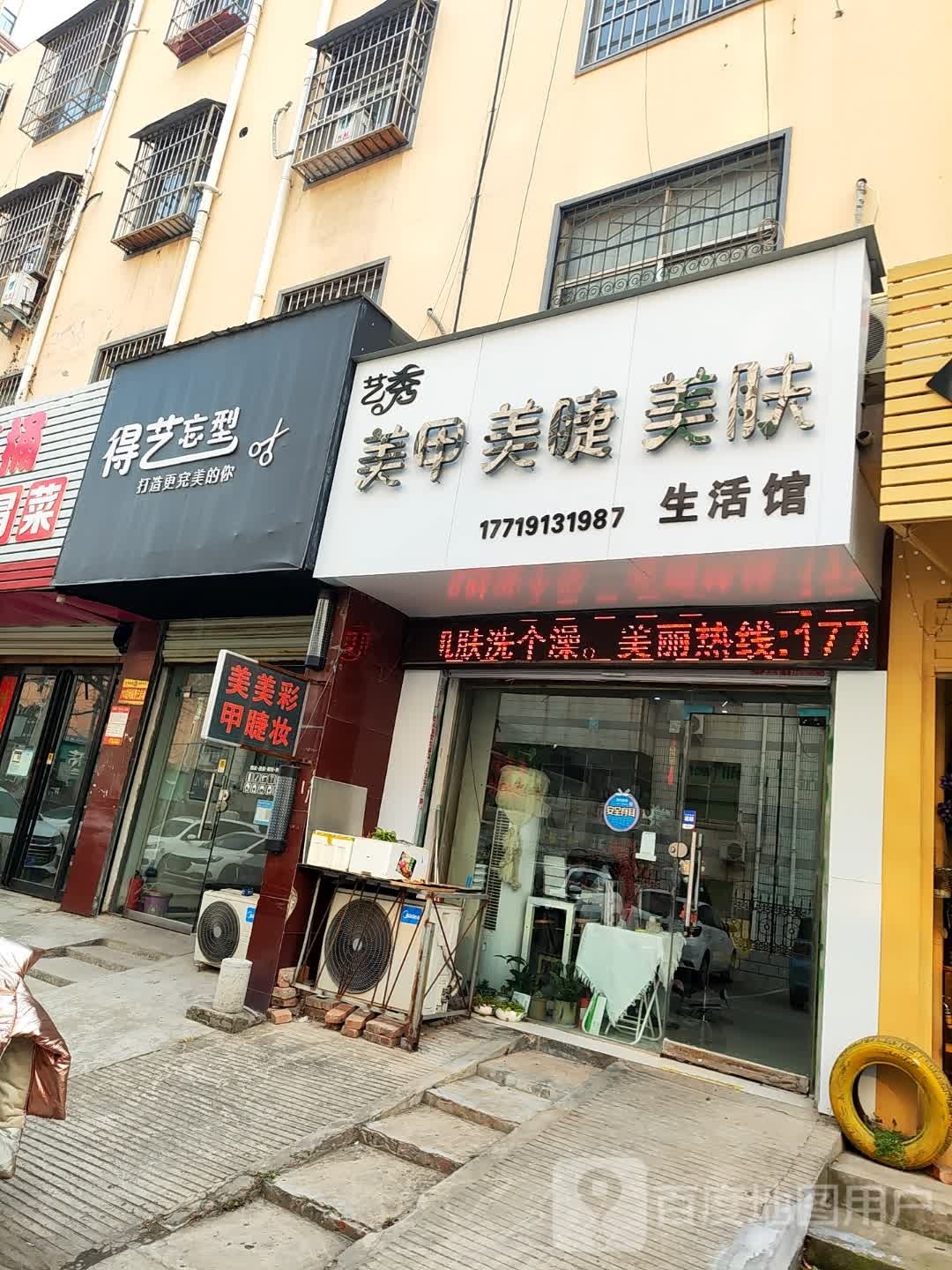 艺秀美甲美睫美肤生活管