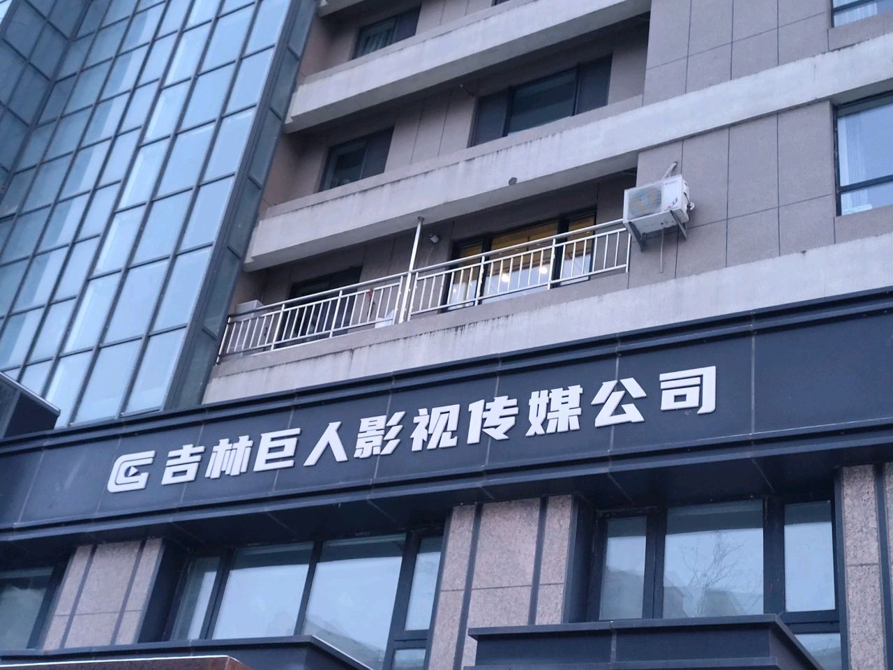 吉林巨人影视传媒公司