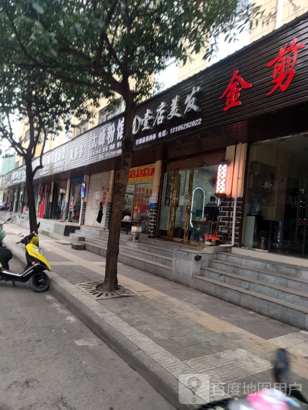 壹店美发